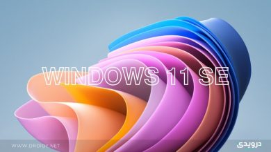 ويندوز 11 SE: جميع مميزات وخصائص Windows 11 SE الجديد